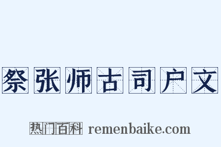 祭张师古司户文是什么意思的图片